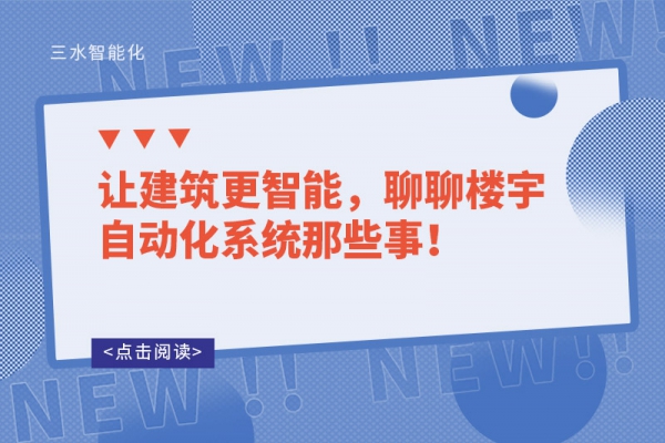 讓建筑更智能，聊聊樓宇自動化系統(tǒng)那些事！