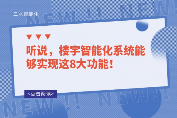 聽說，樓宇智能化系統(tǒng)能夠?qū)崿F(xiàn)這8大功能！