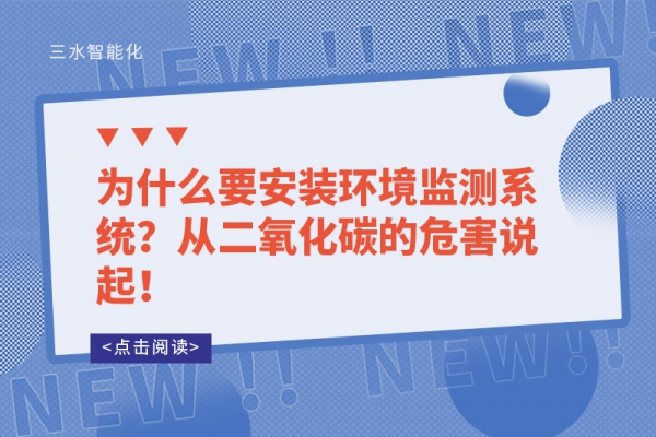 為什么要安裝環(huán)境監(jiān)測系統(tǒng)？從二氧化碳的危害說起！
