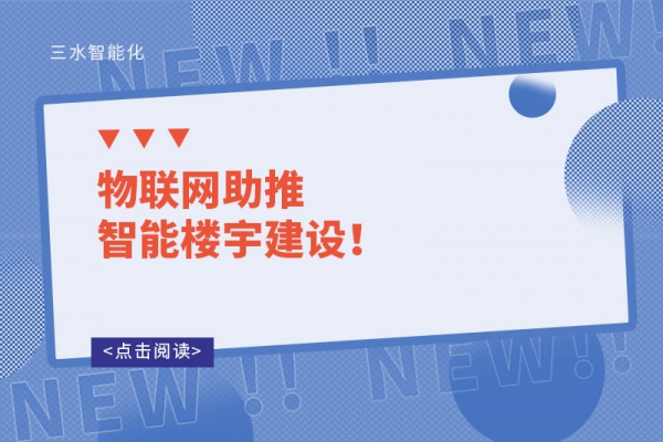 物聯(lián)網(wǎng)助推智能樓宇建設(shè)！