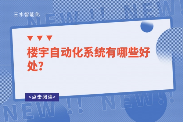 樓宇自動化系統(tǒng)有哪些好處？
