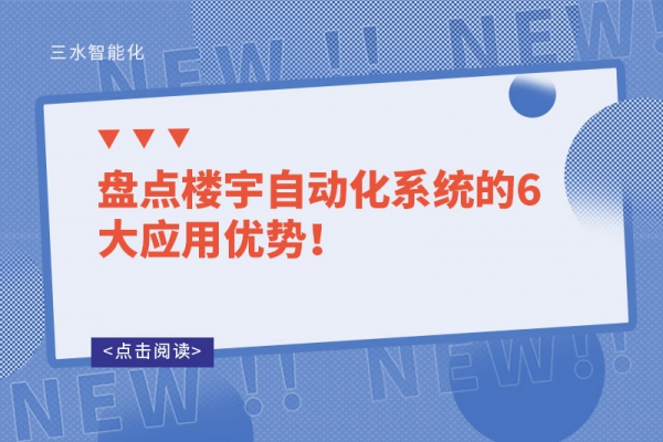 盤點樓宇自動化系統(tǒng)的6大應(yīng)用優(yōu)勢！