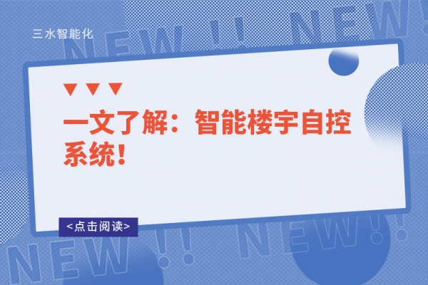 一文了解：智能樓宇自控系統(tǒng)！