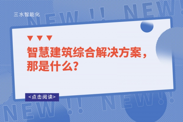 智慧建筑綜合解決方案，那是什么？