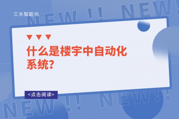 什么是樓宇中自動化系統(tǒng)？