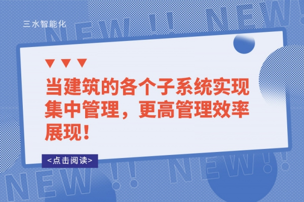 當建筑的各個子系統(tǒng)實現(xiàn)集中管理，更高管理效率展現(xiàn)！