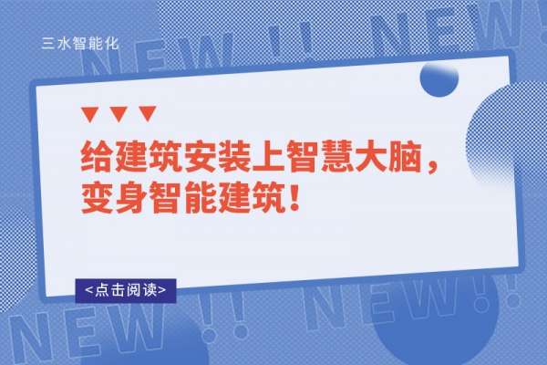 給建筑安裝上智慧大腦，變身智能建筑！