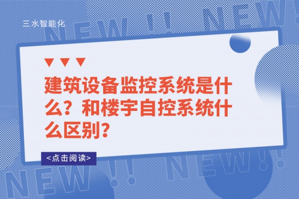 建筑設(shè)備監(jiān)控系統(tǒng)是什么？和樓宇自控系統(tǒng)什么區(qū)別？
