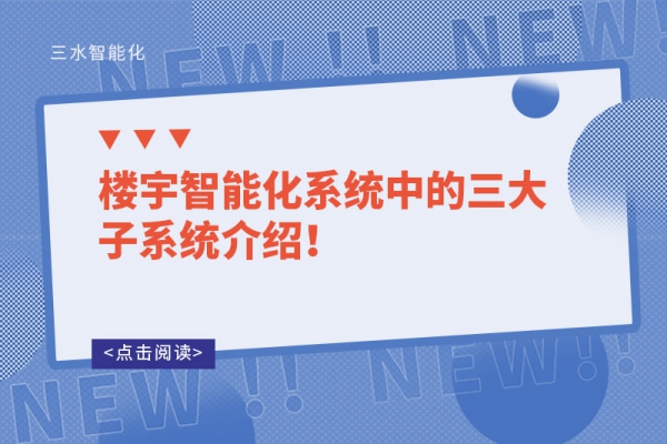 樓宇智能化系統(tǒng)中的三大子系統(tǒng)介紹！