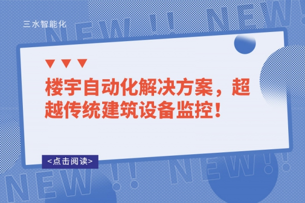 樓宇自動化解決方案，超越傳統(tǒng)建筑設備監(jiān)控！