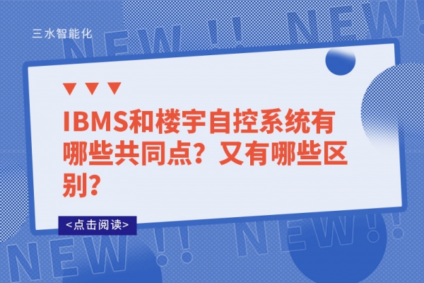 IBMS和樓宇自控系統(tǒng)有哪些共同點？又有哪些區(qū)別？