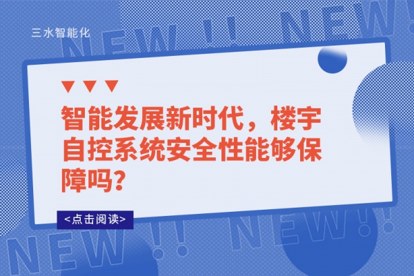 智能發(fā)展新時(shí)代，樓宇自控系統(tǒng)安全性能夠保障嗎？