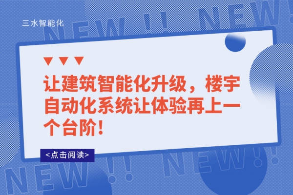 讓建筑智能化升級，樓宇自動化系統(tǒng)讓體驗再上一個臺階!