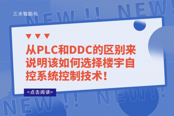 從PLC和DDC的區(qū)別來(lái)說(shuō)明該如何選擇樓宇自控系統(tǒng)控制技術(shù)！