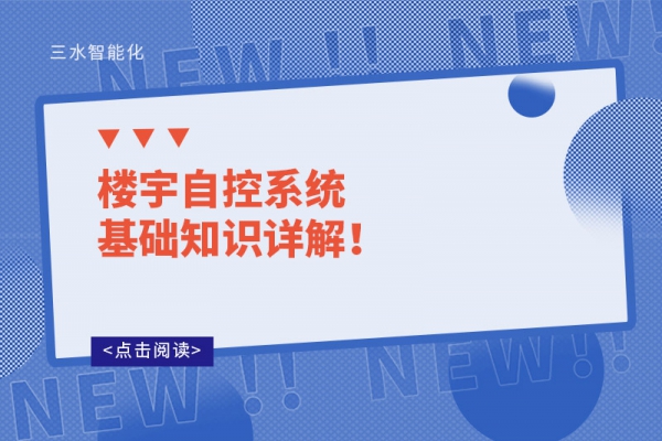 樓宇自控系統(tǒng)基礎(chǔ)知識(shí)詳解！