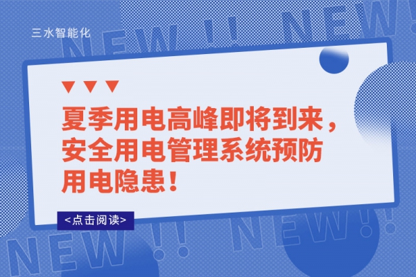 夏季用電高峰即將到來，安全用電管理系統(tǒng)預防用電隱患！