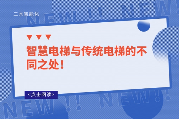 智慧電梯與傳統(tǒng)電梯的不同之處！