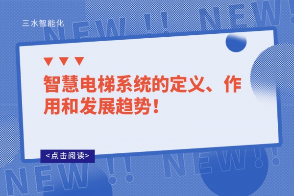 智慧電梯系統(tǒng)的定義、作用和發(fā)展趨勢(shì)！