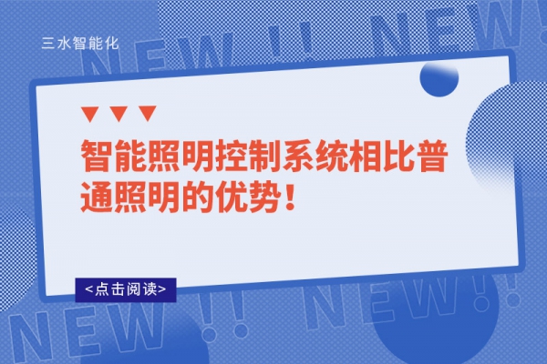 智能照明控制系統(tǒng)相比普通照明的優(yōu)勢(shì)！