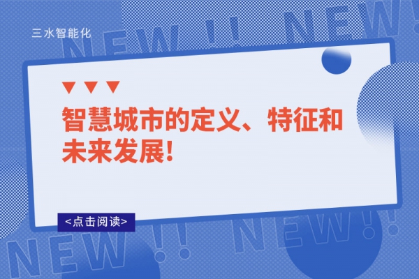 智慧城市的定義、特征和未來發(fā)展!