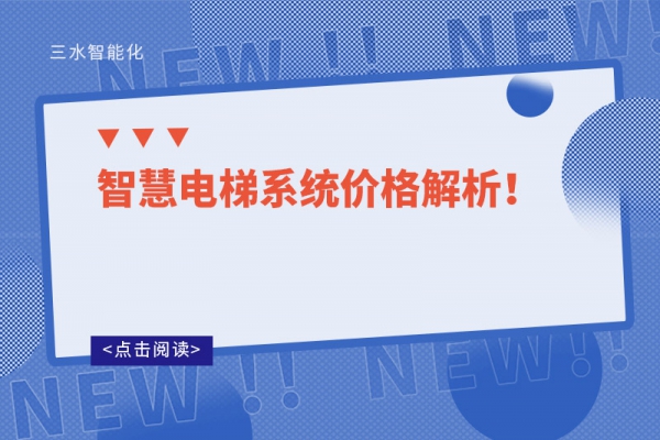 智慧電梯系統(tǒng)價格解析！