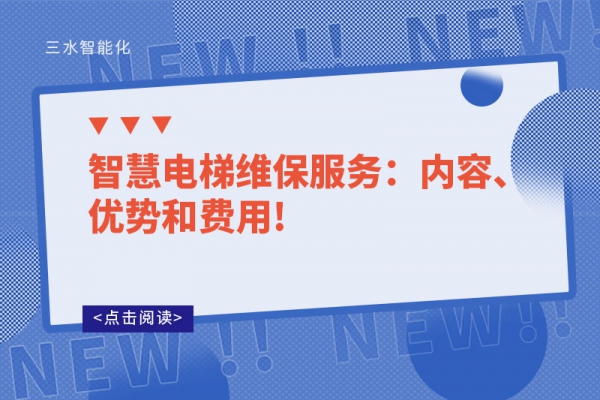 智慧電梯維保服務(wù)：內(nèi)容、優(yōu)勢(shì)和費(fèi)用!