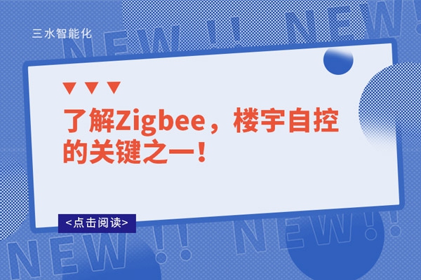 了解Zigbee，樓宇自控的關鍵之一！
