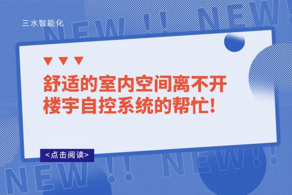 舒適的室內(nèi)空間離不開(kāi)樓宇自控系統(tǒng)的幫忙!
