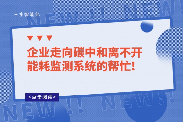 企業(yè)走向碳中和離不開(kāi)能耗監(jiān)測(cè)系統(tǒng)的幫忙!
