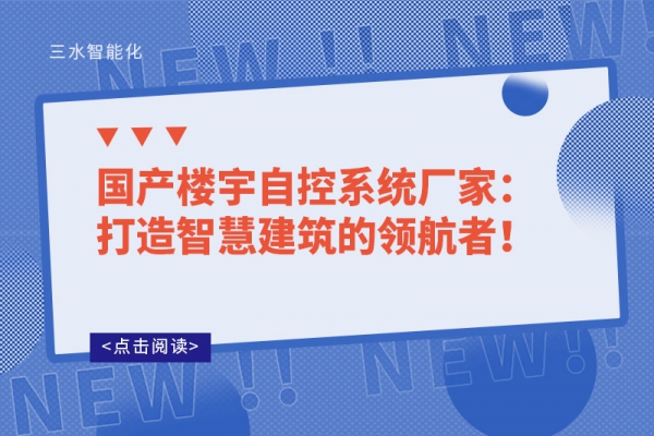國產(chǎn)樓宇自控系統(tǒng)廠家：打造智慧建筑的領(lǐng)航者！