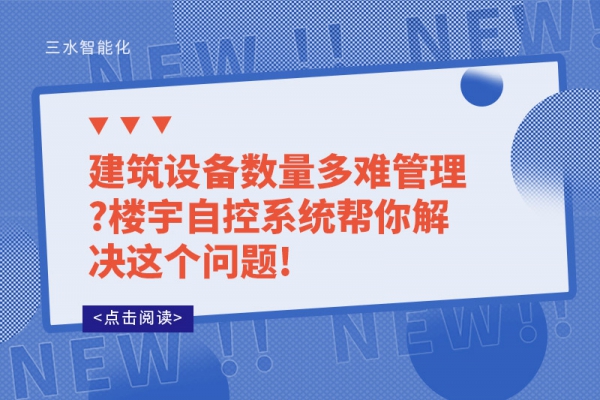 建筑設備數量多難管理?樓宇自控系統(tǒng)幫你解決這個問題!