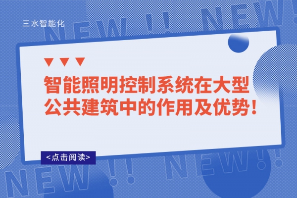 智能照明控制系統(tǒng)在大型公共建筑中的作用及優(yōu)勢(shì)!