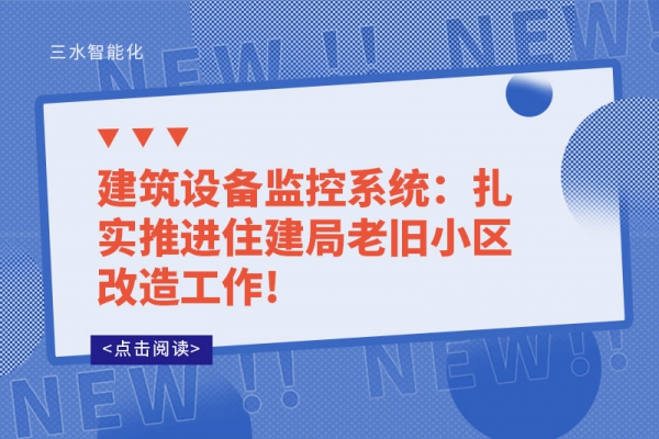 建筑設(shè)備監(jiān)控系統(tǒng)：扎實推進住建局老舊小區(qū)改造工作!