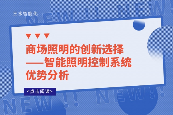 商場(chǎng)照明的創(chuàng)新選擇——智能照明控制系統(tǒng)優(yōu)勢(shì)分析