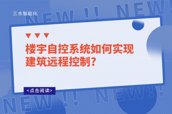 樓宇自控系統(tǒng)如何實現(xiàn)建筑遠(yuǎn)程控制?