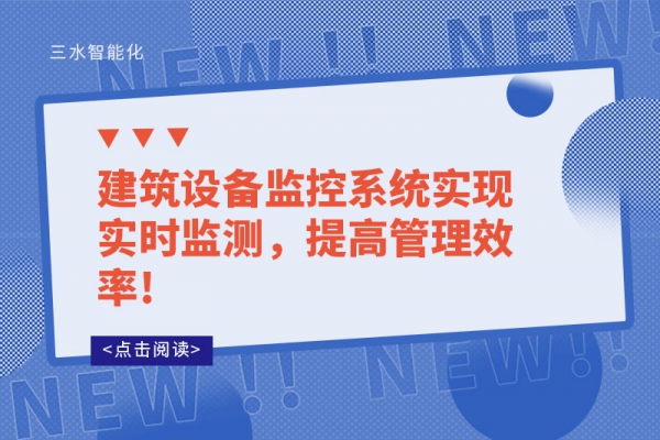 建筑設備監(jiān)控系統(tǒng)實現(xiàn)實時監(jiān)測，提高管理效率!