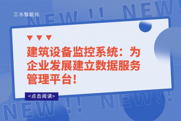 建筑設備監(jiān)控系統(tǒng)：為企業(yè)發(fā)展建立數(shù)據服務管理平臺!