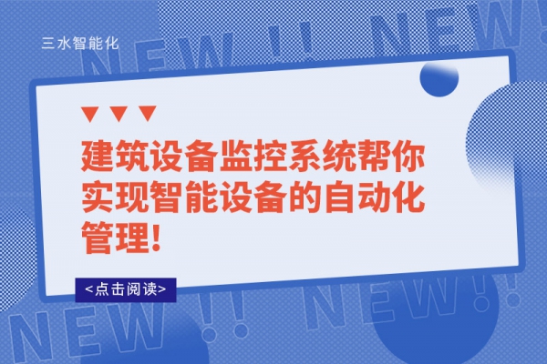 建筑設備監(jiān)控系統(tǒng)幫你實現(xiàn)智能設備的自動化管理!