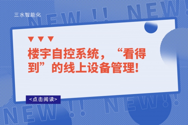 樓宇自控系統(tǒng)，“看得到”的線(xiàn)上設(shè)備管理!