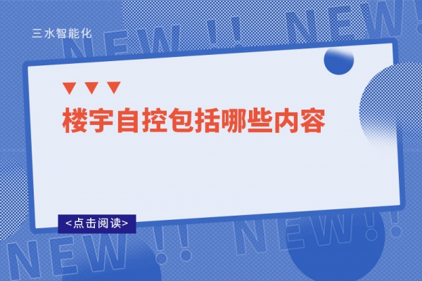 三分鐘了解！樓宇自控包括哪些內(nèi)容