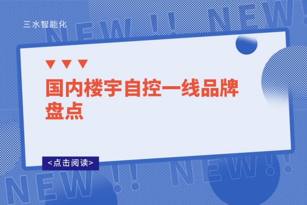 國(guó)內(nèi)樓宇自控一線品牌盤(pán)點(diǎn)