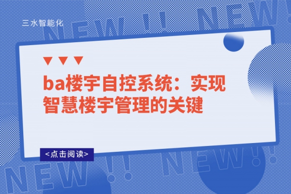 ba樓宇自控系統(tǒng)：實(shí)現(xiàn)智慧樓宇管理的關(guān)鍵  ?