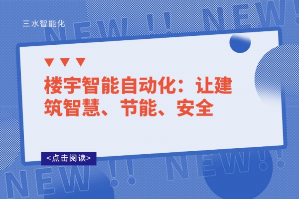 樓宇智能自動(dòng)化：讓建筑智慧、節(jié)能、安全