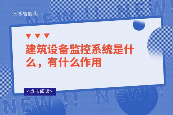 建筑設(shè)備監(jiān)控系統(tǒng)是什么，有什么作用