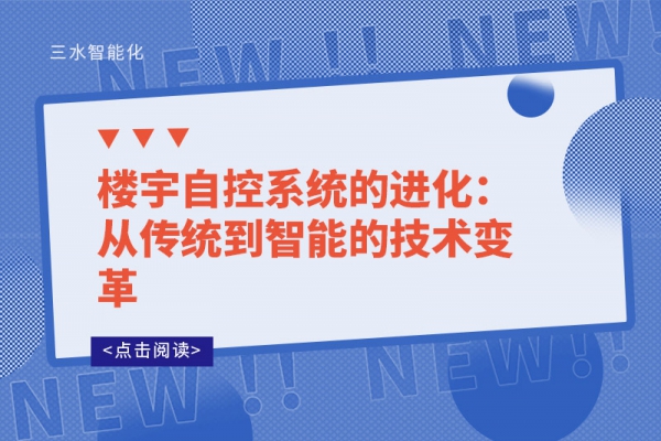 樓宇自控系統(tǒng)的進(jìn)化：從傳統(tǒng)到智能的技術(shù)變革