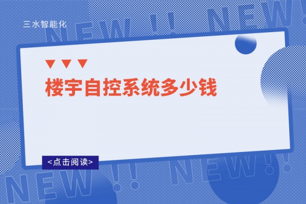 樓宇自控系統(tǒng)多少錢