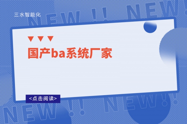 國(guó)產(chǎn)ba系統(tǒng)廠家