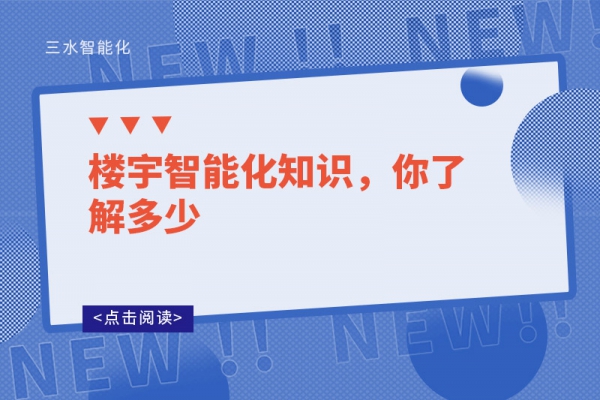 樓宇智能化知識(shí)，你了解多少
