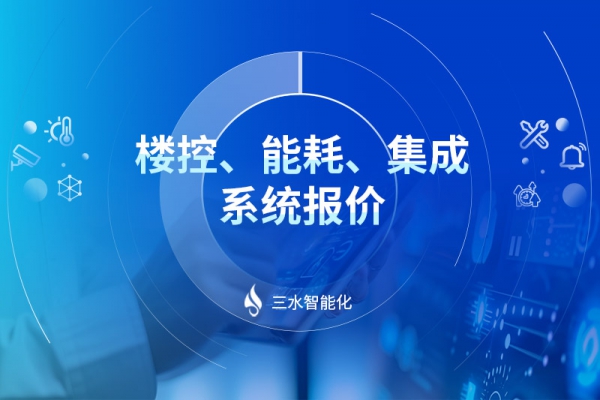 樓控、能耗、集成系統(tǒng)報(bào)價(jià)