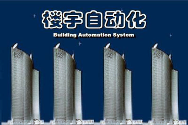 樓宇自動(dòng)化系統(tǒng)建設(shè)需要面對(duì)的嚴(yán)峻問(wèn)題！